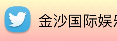 金沙国际娱乐城 Logo